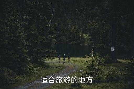 适合旅游的地方