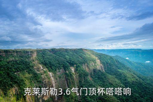  克莱斯勒3.6气门顶杯嗒嗒响