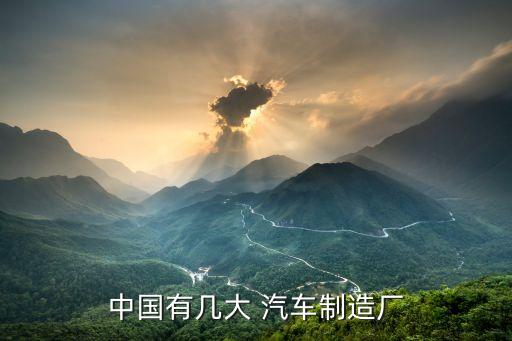 中国有几大 汽车制造厂