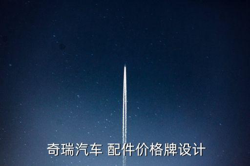  奇瑞汽车 配件价格牌设计