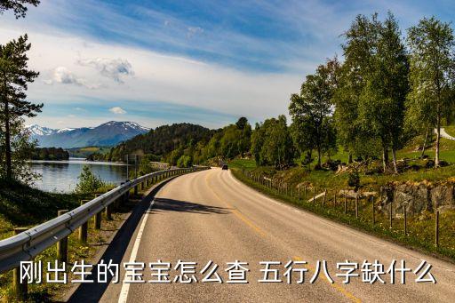 刚出生的宝宝怎么查 五行八字缺什么