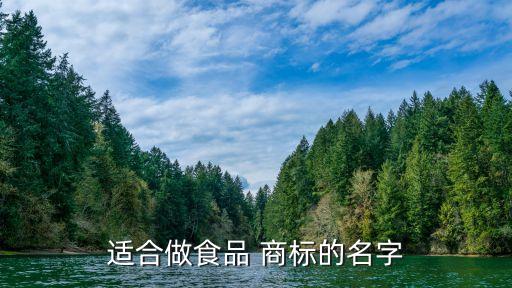 食品商标名称大全