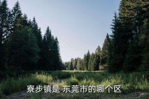 寮步镇是 东莞市的哪个区