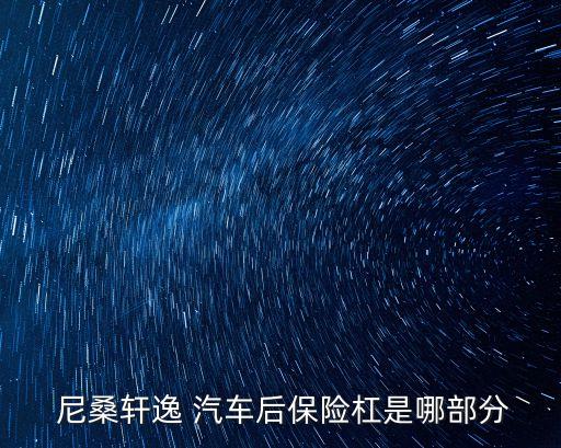 尼桑轩逸 汽车后保险杠是哪部分