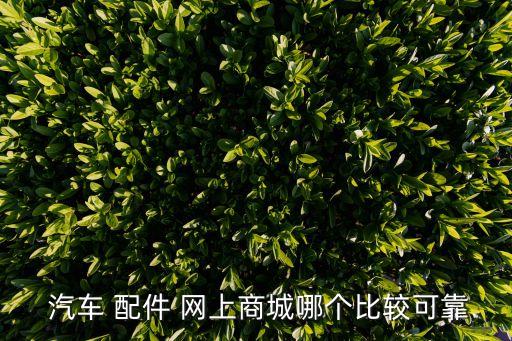  汽车 配件 网上商城哪个比较可靠