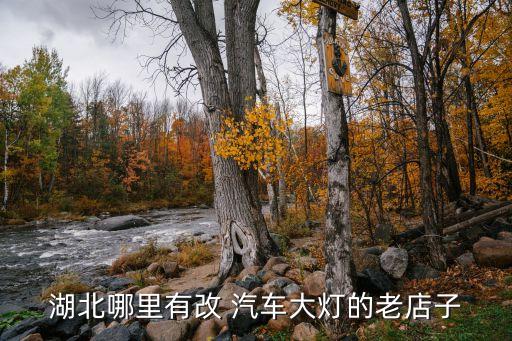 湖北哪里有改 汽车大灯的老店子