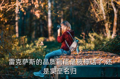  雷克萨斯的品质到底是被神话了,还是实至名归