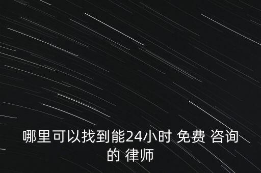 哪里可以找到能24小时 免费 咨询的 律师