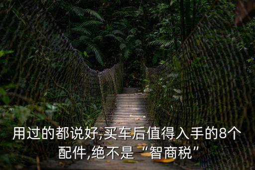 用过的都说好,买车后值得入手的8个 配件,绝不是“智商税”