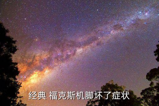 福克斯机脚胶多少钱,经典福克斯更换机脚胶