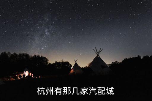 杭州有那几家汽配城