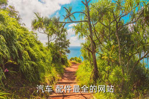  汽车 配件最全的网站