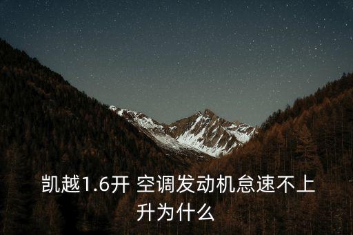  凯越1.6开 空调发动机怠速不上升为什么