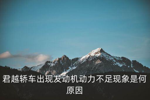 君越轿车出现发动机动力不足现象是何原因