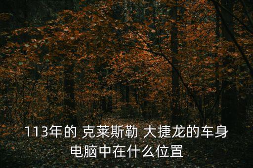 113年的 克莱斯勒 大捷龙的车身电脑中在什么位置