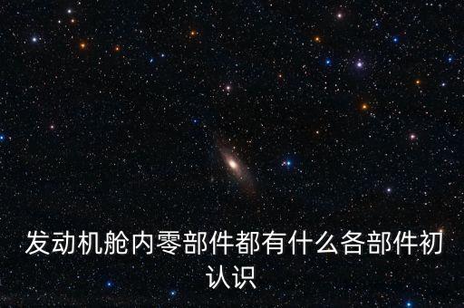  发动机舱内零部件都有什么各部件初认识