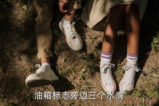油箱标志旁边三个水滴