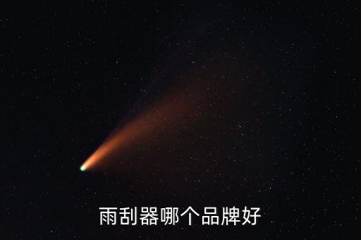 雨刮器哪个品牌好