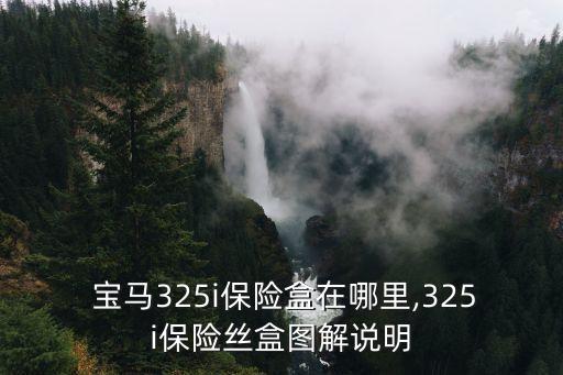  宝马325i保险盒在哪里,325i保险丝盒图解说明