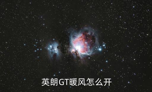  英朗GT暖风怎么开