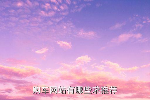 购车网站有哪些求推荐