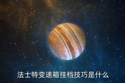 法士特变速箱挂档技巧是什么