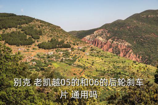 老凯越与新凯越保养配件通用吗