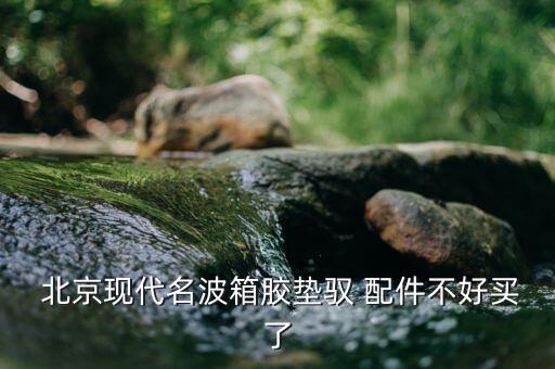 北京现代汽车配件查询