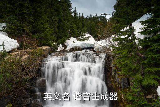  英文名 谐音生成器