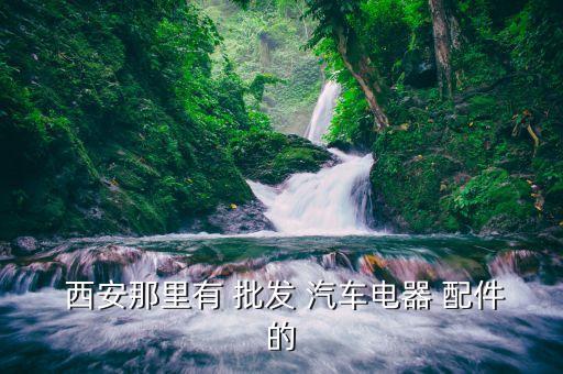 西安汽车配件批发电话,西安玉祥门汽车配件批发市场