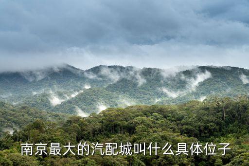 南京最大的汽配城叫什么具体位子