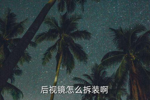 mg6倒车镜怎么拆,名爵mg6倒车镜多少钱