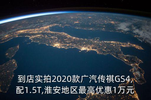 到店实拍2020款广汽传祺GS4,配1.5T,淮安地区最高优惠1万元