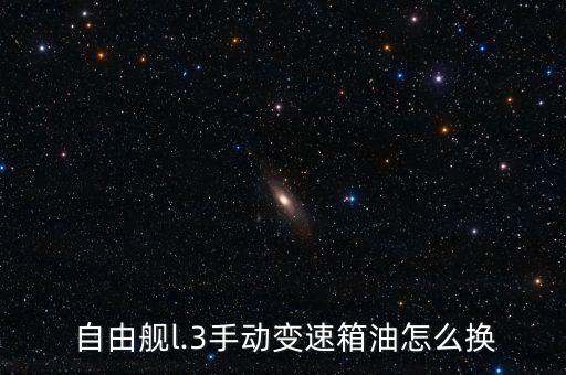  自由舰l.3手动变速箱油怎么换