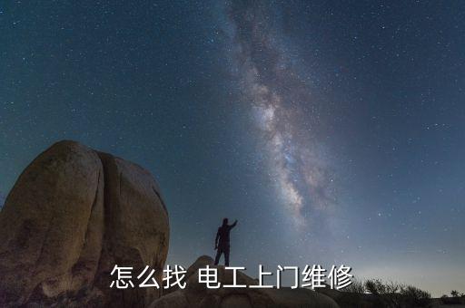 怎么找 电工上门维修