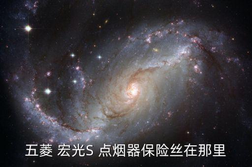 宏光s点烟器怎么拆,宏光miniev点烟器的图片