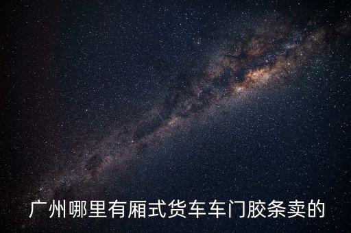 广州卡车配件批发市场,最大的卡车配件批发市场