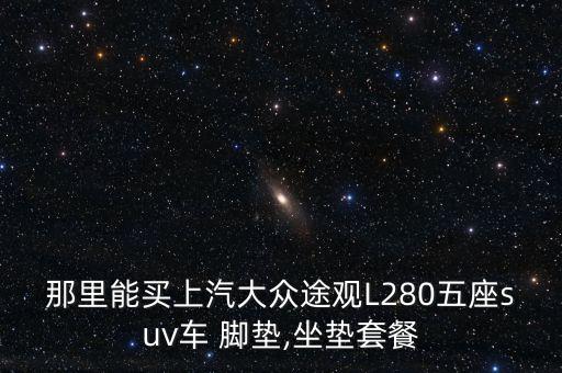 汽车配件脚垫视频,汽车脚垫算汽车配件吗