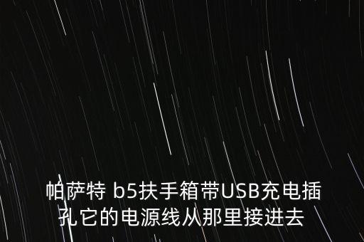  帕萨特 b5扶手箱带USB充电插孔它的电源线从那里接进去
