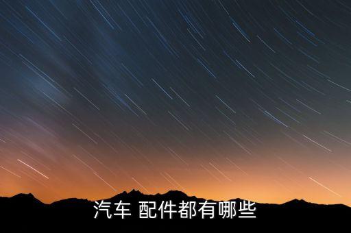 汽车 配件都有哪些