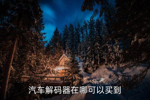 汽车解码器在哪可以买到