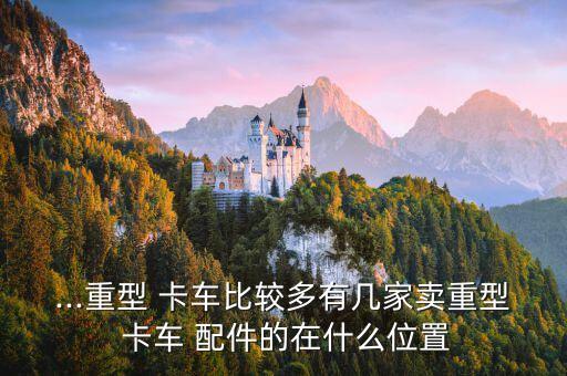 专门卖卡车配件的网站