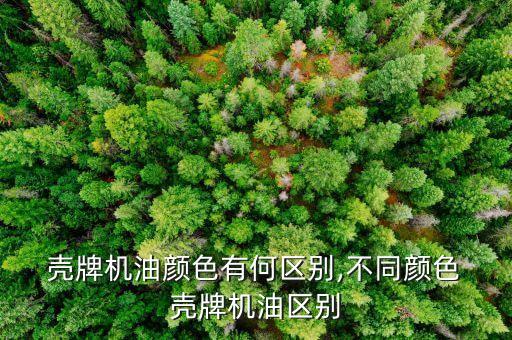  壳牌机油颜色有何区别,不同颜色 壳牌机油区别