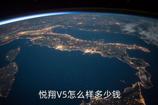  悦翔V5怎么样多少钱