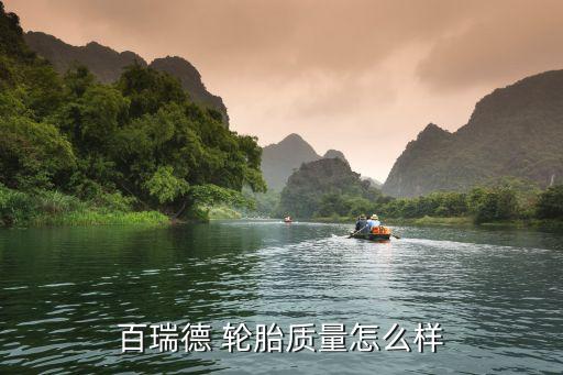 百瑞德 轮胎质量怎么样