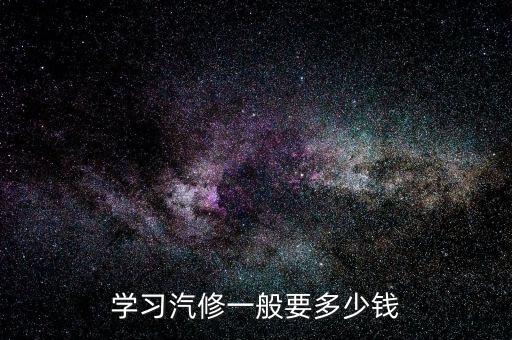 学习汽修一般要多少钱