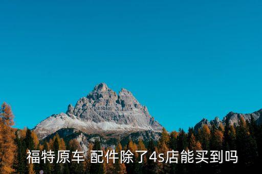 哪里有福特汽车配件吗,广州福特汽车配件专卖店