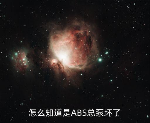怎么知道是ABS总泵坏了