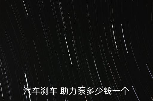 捷达转向助力泵多少钱,老捷达转向助力泵坏了,症状