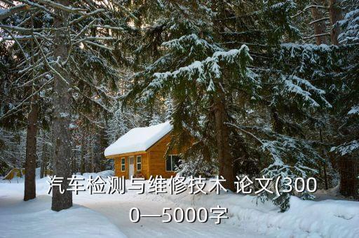  汽车检测与维修技术 论文(3000—5000字